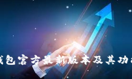 小狐钱包官方最新版本及其功能详解