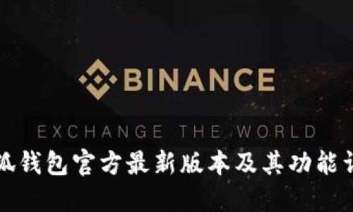 小狐钱包官方最新版本及其功能详解