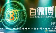 Uniswap 如何在去中心化交易所上进行交易