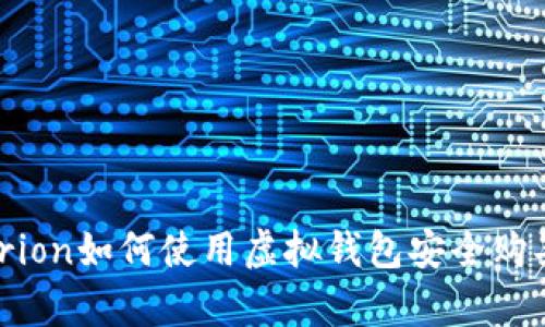 biasuperrion如何使用虚拟钱包安全购买未上市币