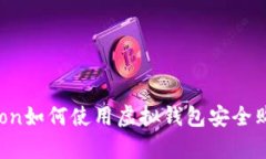 biasuperrion如何使用虚拟钱包安全购买未上市币