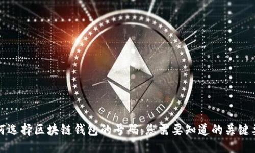 如何选择区块链钱包的号码：您需要知道的关键要点