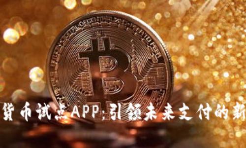 数字货币试点APP：引领未来支付的新潮流