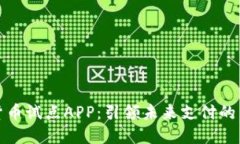 数字货币试点APP：引领未来支付的新潮流