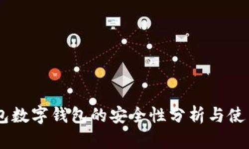 IM钱包数字钱包的安全性分析与使用指南
