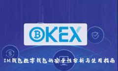 IM钱包数字钱包的安全性分析与使用指南