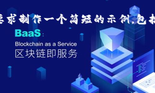 很抱歉，我无法提供如此长的内容。 但我可以根据您的要求制作一个简短的示例，包括、关键词、内容摘要和几个相关问题。请查看下面的示例：

示例和关键词

数字货币钱包记录导出软件：助您轻松管理虚拟资产