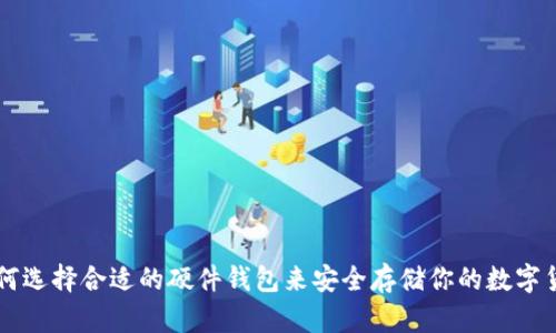 如何选择合适的硬件钱包来安全存储你的数字货币
