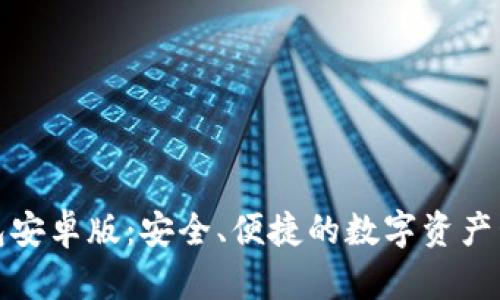 狐狸钱包安卓版：安全、便捷的数字资产管理工具