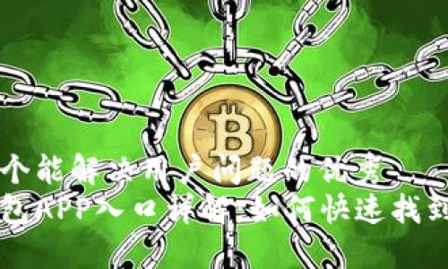 思考一个能解决用户问题的优秀  
购宝钱包APP入口详解：如何快速找到并使用