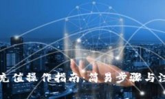 虚拟币充值操作指南：简易步骤与注意事项
