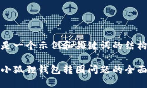 这里是一个示例和关键词的结构：

解决小狐狸钱包转圈问题的全面指南