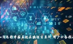 如何选择中国正规区块链交易所：用户必备指南