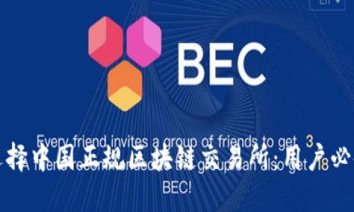 如何选择中国正规区块链交易所：用户必备指南
