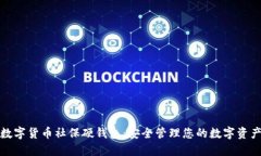 数字货币社保硬钱包：安全管理您的数字资产