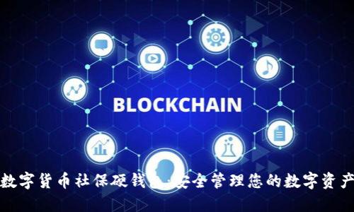数字货币社保硬钱包：安全管理您的数字资产