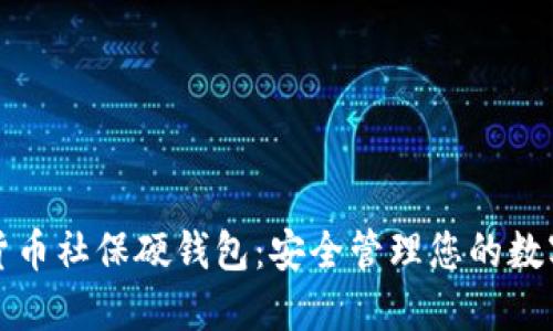 数字货币社保硬钱包：安全管理您的数字资产