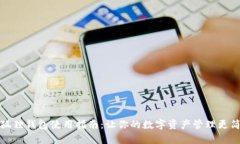 小狐狸钱包使用指南：让你的数字资产管理更简