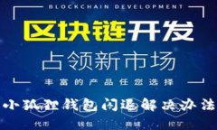 小狐狸钱包闪退解决办法