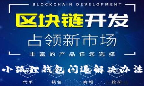 小狐狸钱包闪退解决办法