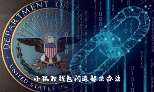 小狐狸钱包闪退解决办法