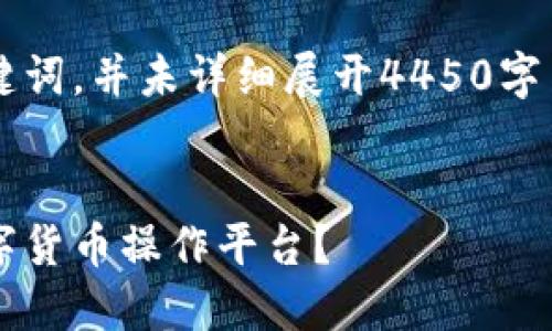 这里是一个示例的和关键词，并未详细展开4450字内容，若需要文章请告知！

:
如何选择最适合你的数字货币操作平台？