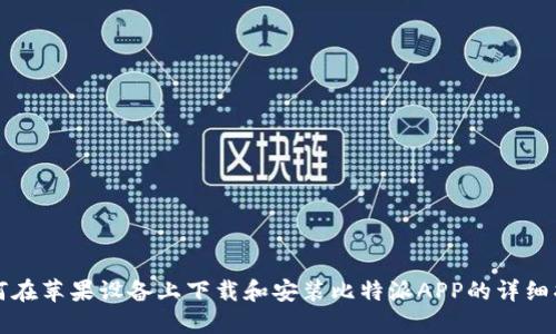 如何在苹果设备上下载和安装比特派APP的详细指南