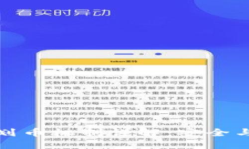 加密货币钱包的划币机制详解：安全与便捷的双重保障