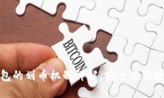 加密货币钱包的划币机制详解：安全与便捷的双