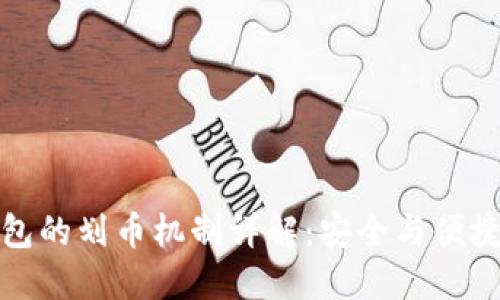 加密货币钱包的划币机制详解：安全与便捷的双重保障