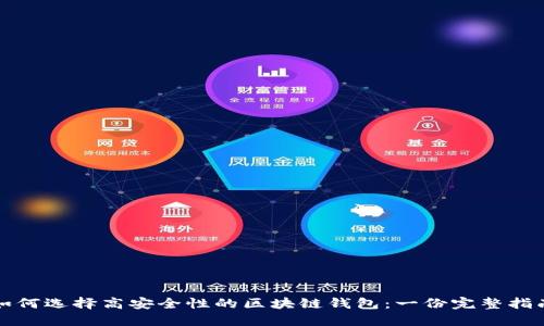 如何选择高安全性的区块链钱包：一份完整指南