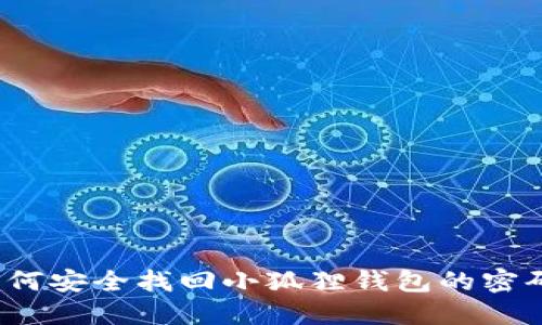 如何安全找回小狐狸钱包的密码？