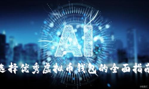 选择优秀虚拟币钱包的全面指南