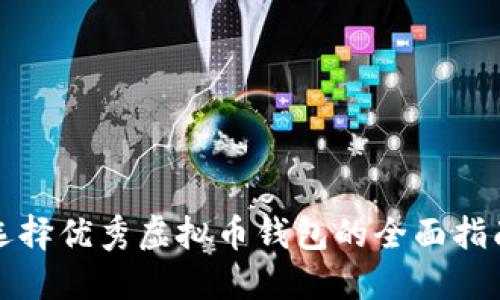 选择优秀虚拟币钱包的全面指南
