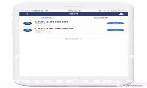 如何安全下载和使用SafePal钱包

``如何安全下载和使用SafePal钱包/``
`guanjianci`SafePal, 钱包下载, 加密货币/`guanjianci`

---

随着加密货币的逐渐流行，越来越多的人开始关注数字资产的管理与保护。其中，SafePal钱包以其用户友好、功能强大及安全性高，受到了许多用户的喜爱。而本文将详细介绍如何安全地下载和使用SafePal钱包。我们将探讨下载的注意事项、使用技巧以及可能的安全隐患，并确保您在管理加密资产时做到万无一失。

一、什么是SafePal钱包？

SafePal钱包是一款便捷且安全的数字资产管理工具，支持多种加密货币的存储、发送和接收。它不仅提供了软件钱包的功能，还具备硬件钱包的安全性。SafePal钱包由SafePal团队开发，致力于为用户提供安全、简单和高效的加密资产存储解决方案。

SafePal钱包的特点包括：支持多种加密货币，如比特币（BTC）、以太坊（ETH）、瑞波币（XRP）等；采用多重签名和硬件加密技术，保障用户资产安全；内置去中心化交易所，支持用户在平台内直接交易等。

二、如何安全下载SafePal钱包

为了确保您下载安装的SafePal钱包是官方版本，建议用户遵循以下几个步骤：

1. **访问官方网站**：无论是安卓还是iOS用户，都应尽量通过SafePal的官方网站（如https://www.safepal.com）下载应用程序，避免在不明网站下载可能存在风险的版本。

2. **检查证书和评论**：在下载之前，可以查看该应用在各大应用商店的评论和评分。用户评价的可信赖性可以帮助您判断应用的安全性。只下载评分高且评论积极的软件。

3. **确保系统环境安全**：在下载应用之前，确保您的设备系统是更新的，并安装了可信赖的防病毒软件，以防止恶意软件感染。

4. **注意应用权限**：安装应用时，要仔细查看其所需的权限。如果发现请求权限过多或与其功能不符的，建议不要安装。

三、下载后该如何设置和使用SafePal钱包

在成功下载SafePal钱包后，用户需要进行初步设置：

1. **注册和创建钱包**：打开应用后，根据提示进行注册。如果您是首次使用，可以选择创建新钱包。在此过程中，系统会生成助记词，请务必将其妥善保存，因为这是恢复钱包的关键。

2. **设置密码和安全性**：创建好钱包后，为您的钱包设置一个强密码，避免使用容易被猜到的数字或字母组合。另外，可以考虑启用双重验证等额外的安全措施。

3. **备份钱包**：定期备份钱包文件，将其存储在安全的地方，例如加密USB闪存或安全的云存储服务中，以防丢失。

四、使用SafePal钱包的注意事项

在使用SafePal钱包时，用户需要注意一些常规的安全事项：

1. **不分享助记词**：助记词是您钱包的所有钥匙，不应与任何人分享。即使是官方客服也不会要求您提供助记词。

2. **警惕钓鱼网站**：在与任何提供助记词或私钥输入的网站互动前，都应仔细检查URL，确保是网站的官方链接。

3. **定期更新软件**：保持应用程序的最新版本，以确保获得最新的安全补丁和功能。

五、可能出现的问题及解决方案

在使用SafePal钱包过程中，用户可能会遇到一些问题。以下是五个常见问题及其解决方案：

1. 我丢失了助记词，如何恢复我的钱包？

助记词是恢复钱包的唯一方法，如果您不慎丢失，通常情况下无法恢复钱包中的资产。因此，在创建钱包时，务必妥善保存助记词。您可以将助记词抄写在纸上，放置在安全的地方，如保险柜等。

如果已丢失助记词，建议您立即停止使用该钱包，避免资产进一步损失，并寻求专业的区块链技术支持。但请注意，绝大多数情况下丢失助记词将导致无法找回资产。

2. 如何确认我的资产是否安全？

在使用SafePal钱包时，可以通过多种方式确认您的资产安全：

1. 定期检查资产余额和交易记录，确保没有未经授权的交易发生。

2. 使用硬件钱包增强安全性，SafePal支持硬件钱包和软件钱包的结合使用。

3. 仔细检查所有交易的接收地址，避免因为输入错误而造成损失。

4. 启用双重验证及其他二次认证手段，增加安全保障。

3. SafePal钱包支持哪些币种？

SafePal钱包支持多种主流和小众加密货币的存储，包括但不限于：

1. 比特币（BTC）
2. 以太坊（ETH）
3. 瑞波币（XRP）
4. 莱特币（LTC）
5. USDT（稳定币）

为了及时了解最新添加的支持币种，用户可以在SafePal官方网站或钱包应用中查看最新信息。

4. 如何在SafePal钱包中发送和接收资产？

在SafePal钱包中发送和接收资产的流程相对简单：

1. **接收资产**：在钱包主界面中，选择“接收”，选择相应的币种并复制生成的二维码或地址，分享给发送方即可。

2. **发送资产**：选择“发送”，输入您接收方的地址、金额，并确认交易。请务必确保接收地址的准确性，以避免资产损失。

值得注意的是，在发送资产时需考虑到网络手续费，根据网络拥堵情况，手续费会有所不同，一般都会在发送页面进行提示。

5. SafePal钱包的使用费用是怎样的？

SafePal钱包的下载和使用是免费的，用户可以自由创建和管理钱包。然而，在进行交易时，可能会涉及网络的交易手续费，这些费用由区块链网络收取，具体金额会根据网络状况而变化。

此外，使用某些特定功能时（如进行兑换或交易），可能还会有额外的服务费用。建议用户在进行交易前查看相关费用明细，以免产生意外支出。

---

总之，SafePal钱包是一款功能强大且易于使用的数字资产管理工具，但用户在下载和使用过程中需保持警惕，确保资产安全。正确的使用习惯和对安全的重视，将有助于保护您的加密资产，降低风险。希望本文能为您详细介绍SafePal钱包的使用提供帮助，使您在加密货币投资之路上更加顺畅。