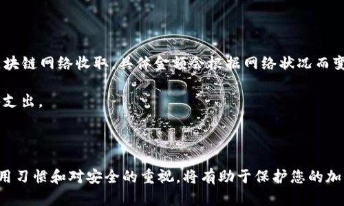 如何安全下载和使用SafePal钱包

``如何安全下载和使用SafePal钱包/``
`guanjianci`SafePal, 钱包下载, 加密货币/`guanjianci`

---

随着加密货币的逐渐流行，越来越多的人开始关注数字资产的管理与保护。其中，SafePal钱包以其用户友好、功能强大及安全性高，受到了许多用户的喜爱。而本文将详细介绍如何安全地下载和使用SafePal钱包。我们将探讨下载的注意事项、使用技巧以及可能的安全隐患，并确保您在管理加密资产时做到万无一失。

一、什么是SafePal钱包？

SafePal钱包是一款便捷且安全的数字资产管理工具，支持多种加密货币的存储、发送和接收。它不仅提供了软件钱包的功能，还具备硬件钱包的安全性。SafePal钱包由SafePal团队开发，致力于为用户提供安全、简单和高效的加密资产存储解决方案。

SafePal钱包的特点包括：支持多种加密货币，如比特币（BTC）、以太坊（ETH）、瑞波币（XRP）等；采用多重签名和硬件加密技术，保障用户资产安全；内置去中心化交易所，支持用户在平台内直接交易等。

二、如何安全下载SafePal钱包

为了确保您下载安装的SafePal钱包是官方版本，建议用户遵循以下几个步骤：

1. **访问官方网站**：无论是安卓还是iOS用户，都应尽量通过SafePal的官方网站（如https://www.safepal.com）下载应用程序，避免在不明网站下载可能存在风险的版本。

2. **检查证书和评论**：在下载之前，可以查看该应用在各大应用商店的评论和评分。用户评价的可信赖性可以帮助您判断应用的安全性。只下载评分高且评论积极的软件。

3. **确保系统环境安全**：在下载应用之前，确保您的设备系统是更新的，并安装了可信赖的防病毒软件，以防止恶意软件感染。

4. **注意应用权限**：安装应用时，要仔细查看其所需的权限。如果发现请求权限过多或与其功能不符的，建议不要安装。

三、下载后该如何设置和使用SafePal钱包

在成功下载SafePal钱包后，用户需要进行初步设置：

1. **注册和创建钱包**：打开应用后，根据提示进行注册。如果您是首次使用，可以选择创建新钱包。在此过程中，系统会生成助记词，请务必将其妥善保存，因为这是恢复钱包的关键。

2. **设置密码和安全性**：创建好钱包后，为您的钱包设置一个强密码，避免使用容易被猜到的数字或字母组合。另外，可以考虑启用双重验证等额外的安全措施。

3. **备份钱包**：定期备份钱包文件，将其存储在安全的地方，例如加密USB闪存或安全的云存储服务中，以防丢失。

四、使用SafePal钱包的注意事项

在使用SafePal钱包时，用户需要注意一些常规的安全事项：

1. **不分享助记词**：助记词是您钱包的所有钥匙，不应与任何人分享。即使是官方客服也不会要求您提供助记词。

2. **警惕钓鱼网站**：在与任何提供助记词或私钥输入的网站互动前，都应仔细检查URL，确保是网站的官方链接。

3. **定期更新软件**：保持应用程序的最新版本，以确保获得最新的安全补丁和功能。

五、可能出现的问题及解决方案

在使用SafePal钱包过程中，用户可能会遇到一些问题。以下是五个常见问题及其解决方案：

1. 我丢失了助记词，如何恢复我的钱包？

助记词是恢复钱包的唯一方法，如果您不慎丢失，通常情况下无法恢复钱包中的资产。因此，在创建钱包时，务必妥善保存助记词。您可以将助记词抄写在纸上，放置在安全的地方，如保险柜等。

如果已丢失助记词，建议您立即停止使用该钱包，避免资产进一步损失，并寻求专业的区块链技术支持。但请注意，绝大多数情况下丢失助记词将导致无法找回资产。

2. 如何确认我的资产是否安全？

在使用SafePal钱包时，可以通过多种方式确认您的资产安全：

1. 定期检查资产余额和交易记录，确保没有未经授权的交易发生。

2. 使用硬件钱包增强安全性，SafePal支持硬件钱包和软件钱包的结合使用。

3. 仔细检查所有交易的接收地址，避免因为输入错误而造成损失。

4. 启用双重验证及其他二次认证手段，增加安全保障。

3. SafePal钱包支持哪些币种？

SafePal钱包支持多种主流和小众加密货币的存储，包括但不限于：

1. 比特币（BTC）
2. 以太坊（ETH）
3. 瑞波币（XRP）
4. 莱特币（LTC）
5. USDT（稳定币）

为了及时了解最新添加的支持币种，用户可以在SafePal官方网站或钱包应用中查看最新信息。

4. 如何在SafePal钱包中发送和接收资产？

在SafePal钱包中发送和接收资产的流程相对简单：

1. **接收资产**：在钱包主界面中，选择“接收”，选择相应的币种并复制生成的二维码或地址，分享给发送方即可。

2. **发送资产**：选择“发送”，输入您接收方的地址、金额，并确认交易。请务必确保接收地址的准确性，以避免资产损失。

值得注意的是，在发送资产时需考虑到网络手续费，根据网络拥堵情况，手续费会有所不同，一般都会在发送页面进行提示。

5. SafePal钱包的使用费用是怎样的？

SafePal钱包的下载和使用是免费的，用户可以自由创建和管理钱包。然而，在进行交易时，可能会涉及网络的交易手续费，这些费用由区块链网络收取，具体金额会根据网络状况而变化。

此外，使用某些特定功能时（如进行兑换或交易），可能还会有额外的服务费用。建议用户在进行交易前查看相关费用明细，以免产生意外支出。

---

总之，SafePal钱包是一款功能强大且易于使用的数字资产管理工具，但用户在下载和使用过程中需保持警惕，确保资产安全。正确的使用习惯和对安全的重视，将有助于保护您的加密资产，降低风险。希望本文能为您详细介绍SafePal钱包的使用提供帮助，使您在加密货币投资之路上更加顺畅。