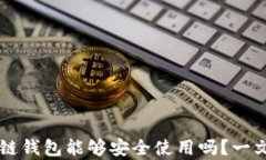 区块链钱包能够安全使用吗？一文解析