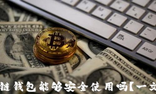 
区块链钱包能够安全使用吗？一文解析