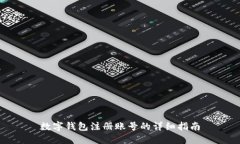 数字钱包注册账号的详细指南