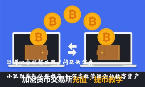 思考一个能解决用户问题的优秀

小狐狸钱包使用指南：如何高效管理你的数字资产