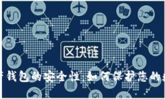 数字资产钱包的安全性：如何保护您的数字资产