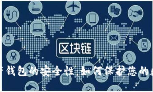 数字资产钱包的安全性：如何保护您的数字资产
