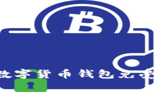 如何保护您的数字货币钱包免受攻击：全面指南