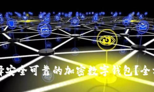 如何选择安全可靠的加密数字钱包？全方位指南