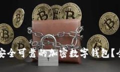 如何选择安全可靠的加密数字钱包？全方位指南