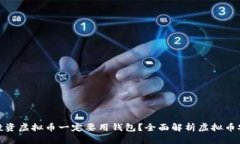 : 为什么投资虚拟币一定要用钱包？全面解析虚拟