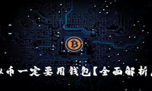 : 为什么投资虚拟币一定要用钱包？全面解析虚拟币安全与管理