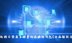 如何选择不需要手续费的区块链钱包？全面解析