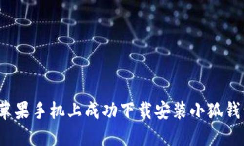 如何在苹果手机上成功下载安装小狐钱包官网？
