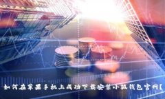 如何在苹果手机上成功下载安装小狐钱包官网？
